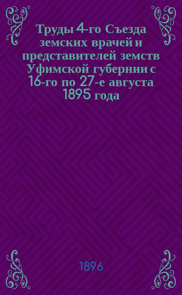 Труды 4-го Съезда земских врачей и представителей земств Уфимской губернии с 16-го по 27-е августа 1895 года. Вып. 3