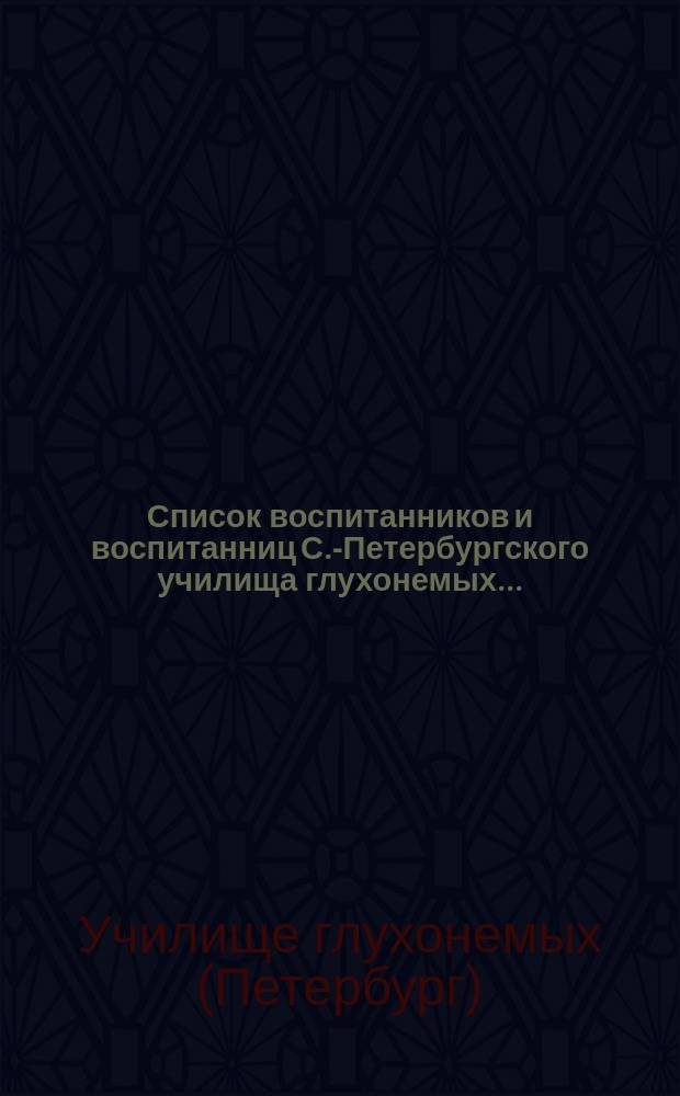 Список воспитанников и воспитанниц С.-Петербургского училища глухонемых...