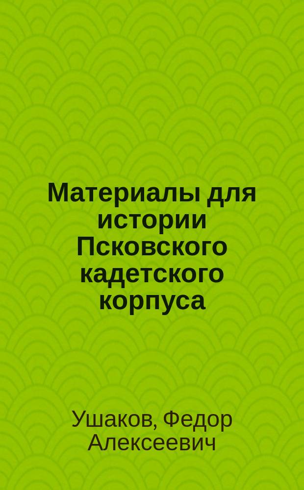 Материалы для истории Псковского кадетского корпуса