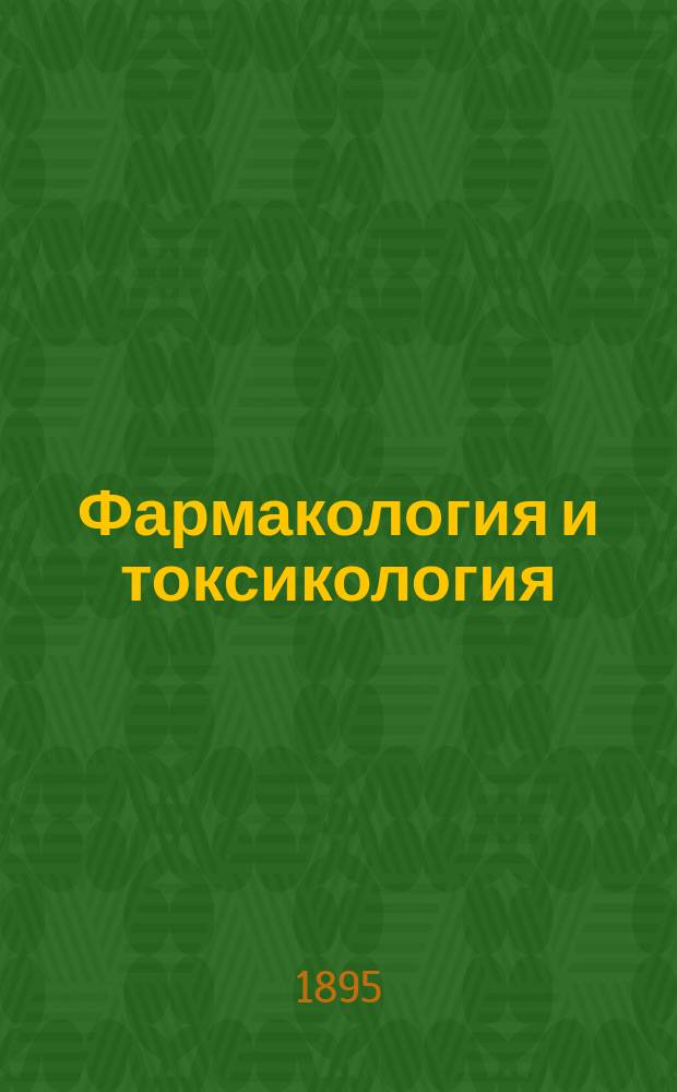 Фармакология и токсикология