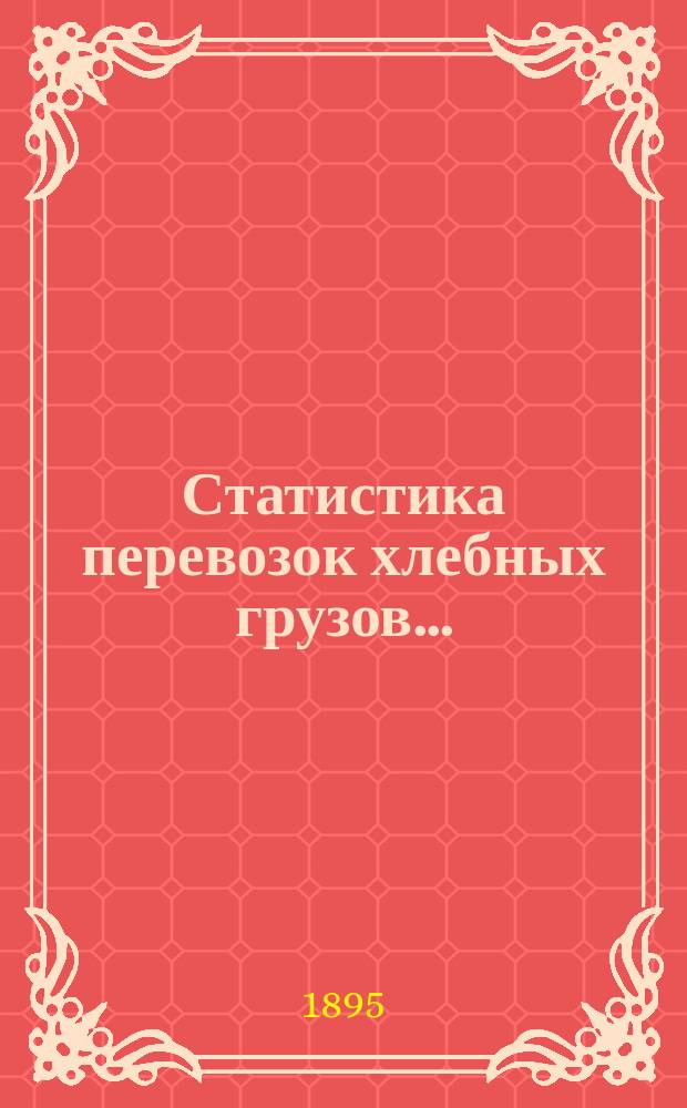 Статистика перевозок хлебных грузов...