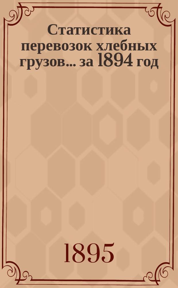 Статистика перевозок хлебных грузов... ... за 1894 год