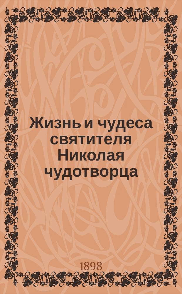 Жизнь и чудеса святителя Николая чудотворца