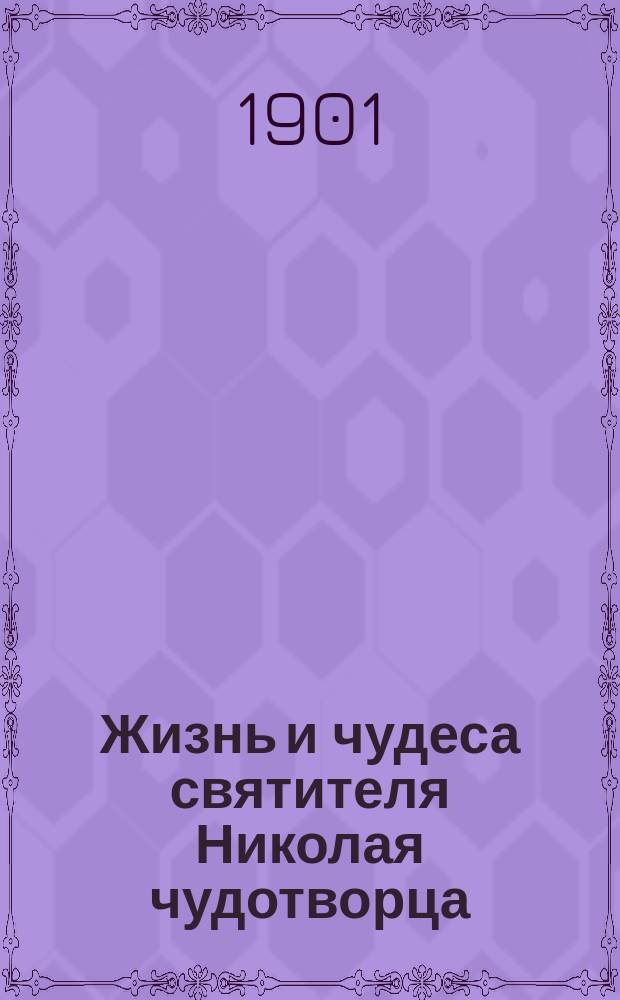 Жизнь и чудеса святителя Николая чудотворца