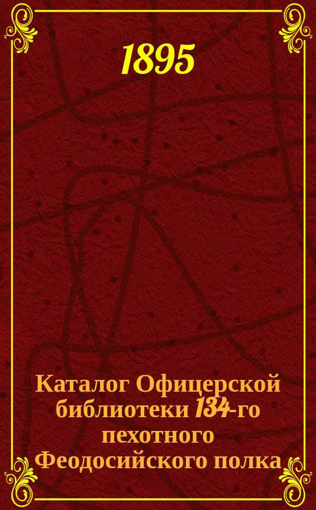 Каталог Офицерской библиотеки 134-го пехотного Феодосийского полка