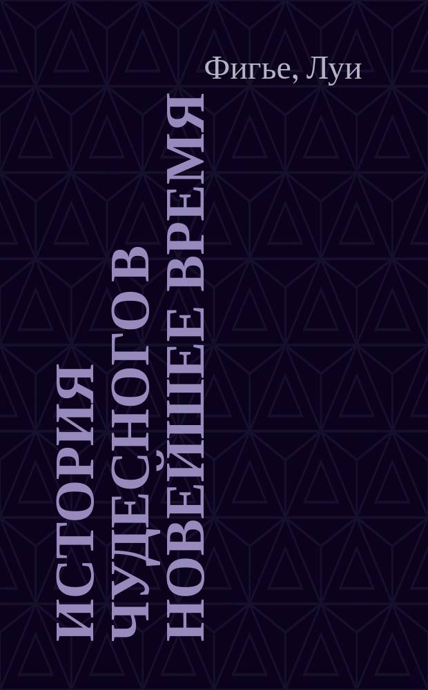 История чудесного в новейшее время