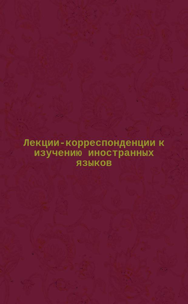 Лекции-корреспонденции к изучению иностранных языков : Немецкий язык