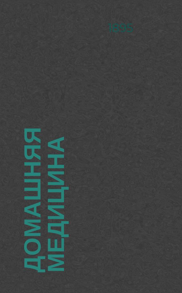 Домашняя медицина : Лечебник для нар. употребления, напис. орд. проф. Имп. Казан. ун-та В.М. Флоринским