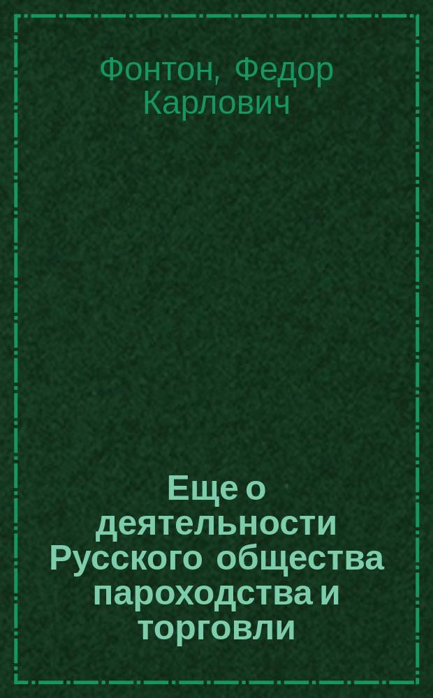 Еще о деятельности Русского общества пароходства и торговли