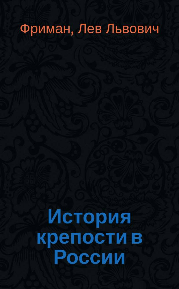 История крепости в России : Очерк Л. Фримана, воен. инж.-подполк., преп. Николаев. инж. акад. и уч-ща. Ч. 1-