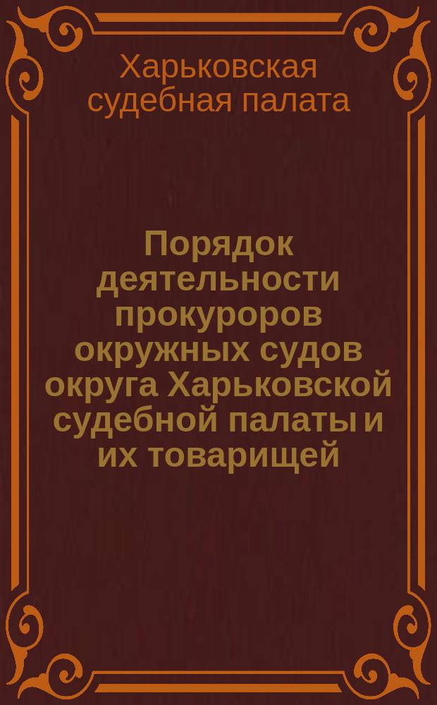 Порядок деятельности прокуроров окружных судов округа Харьковской судебной палаты и их товарищей