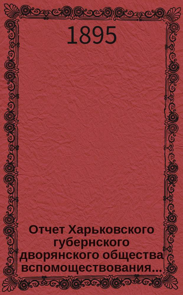 Отчет Харьковского губернского дворянского общества вспомоществования...