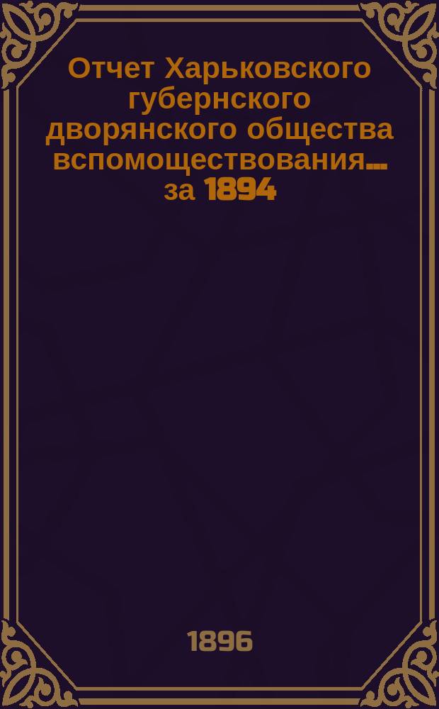 Отчет Харьковского губернского дворянского общества вспомоществования... за 1894/95 год