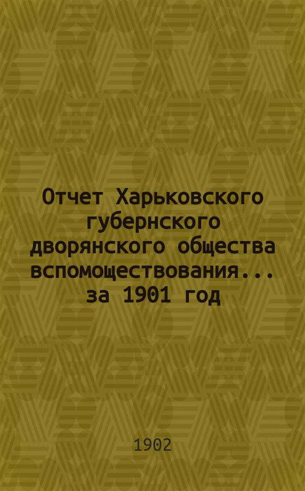 Отчет Харьковского губернского дворянского общества вспомоществования... за 1901 год
