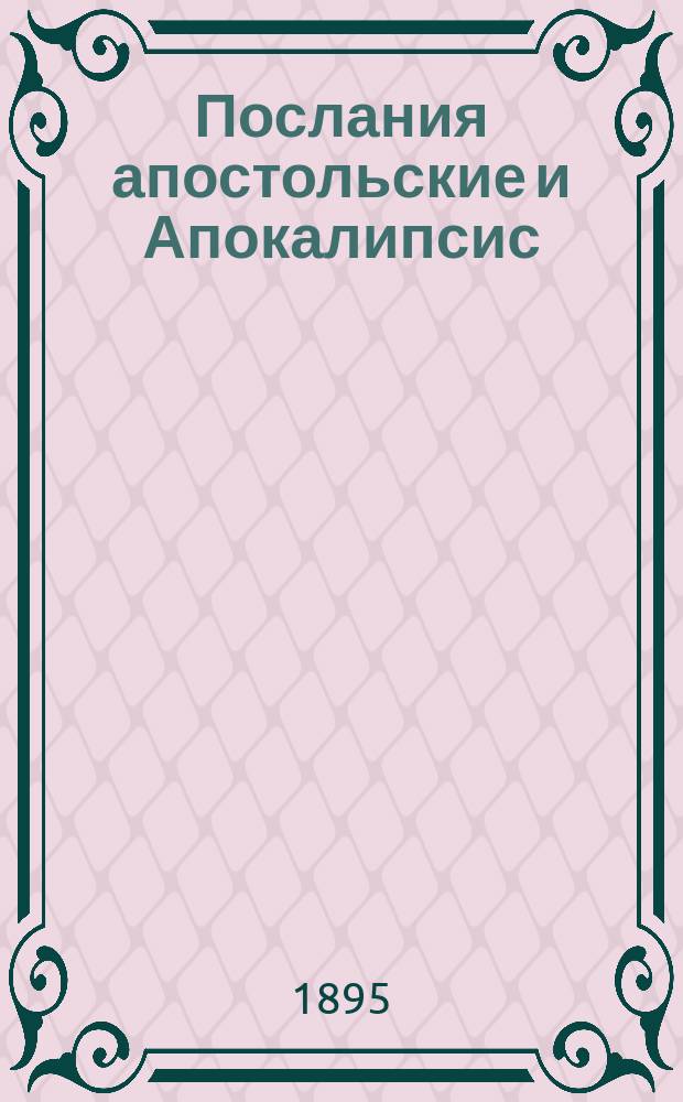 Послания апостольские и Апокалипсис : Истолковат. обозрение, сост. протоиереем Михаилом Херасковым, применительно к прогр. преподавания свящ. Писания в духов. семинариях..