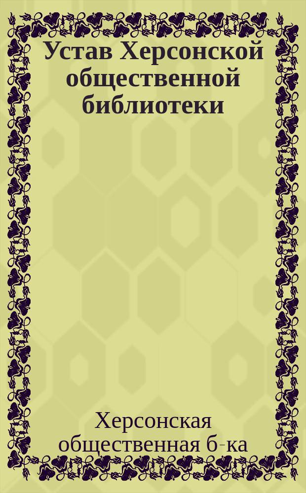 Устав Херсонской общественной библиотеки : Утв. 5 июля 1895 г.