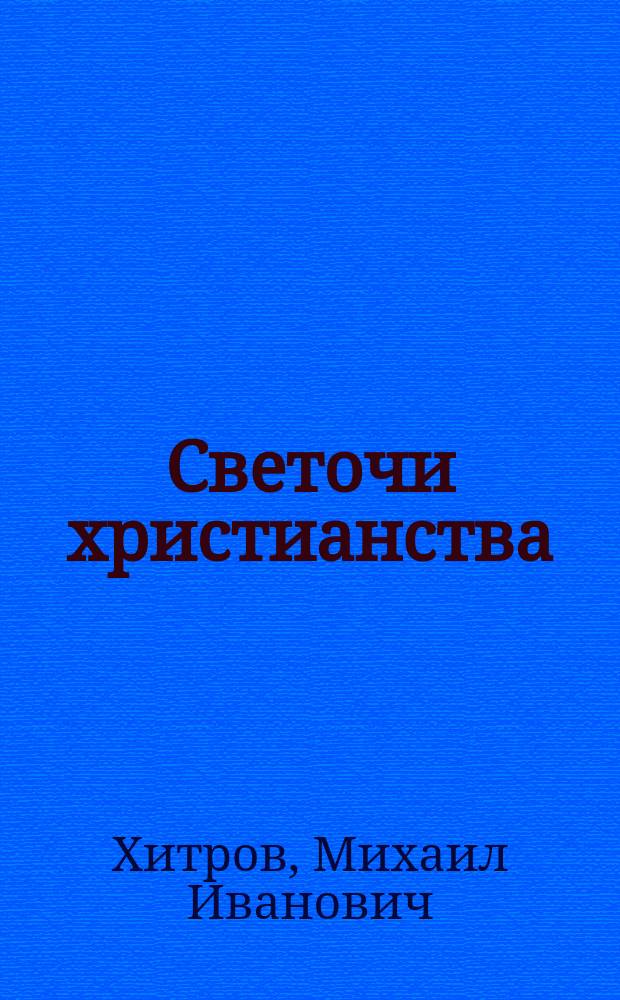 Светочи христианства