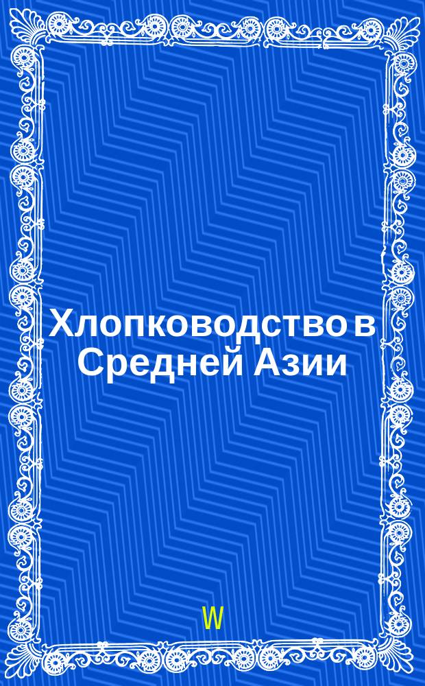 Хлопководство в Средней Азии : Очерк
