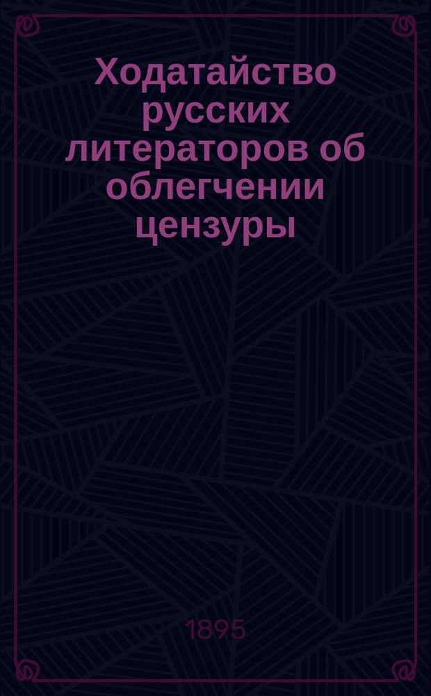 Ходатайство русских литераторов об облегчении цензуры