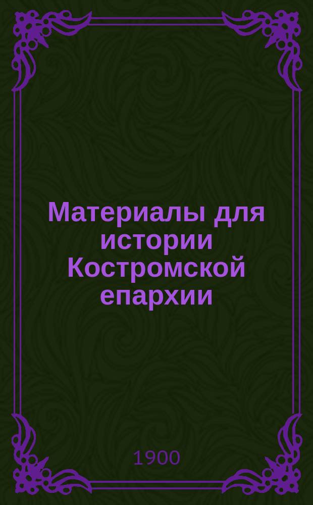 Материалы для истории Костромской епархии : [Документы]. Вып. 1-. Вып. 2 : Солигаличская и Унженская десятины жилых данных церквей 1680-1710 и 1722-1746 гг.