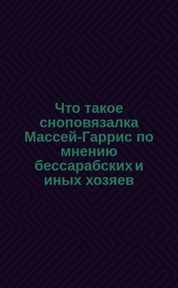 Что такое сноповязалка Массей-Гаррис по мнению бессарабских и иных хозяев