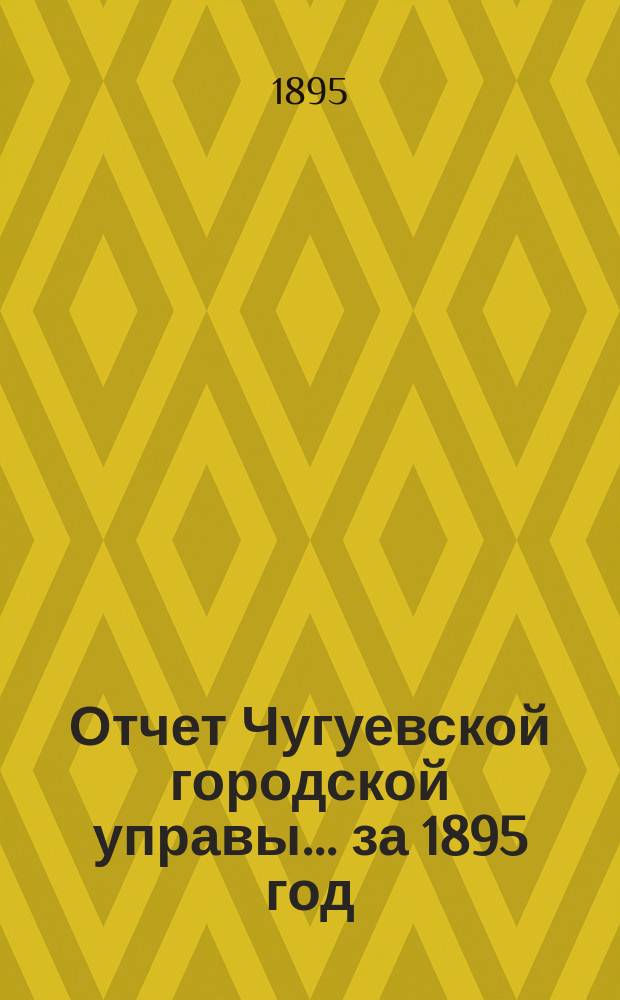 Отчет Чугуевской городской управы... ... за 1895 год