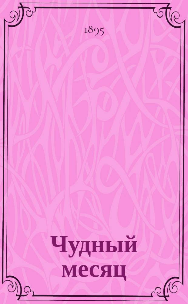 Чудный месяц : Новейший песенник