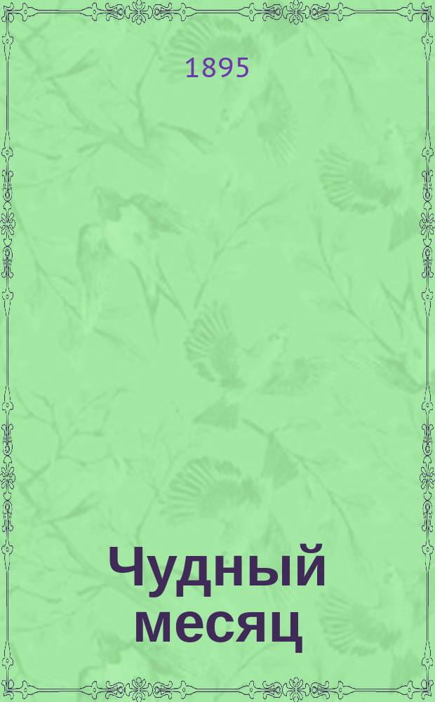 Чудный месяц : Новый песенник