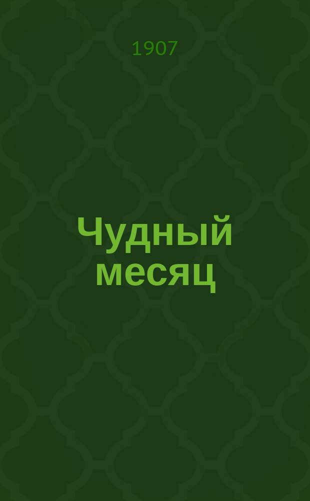 Чудный месяц : Новый песенник
