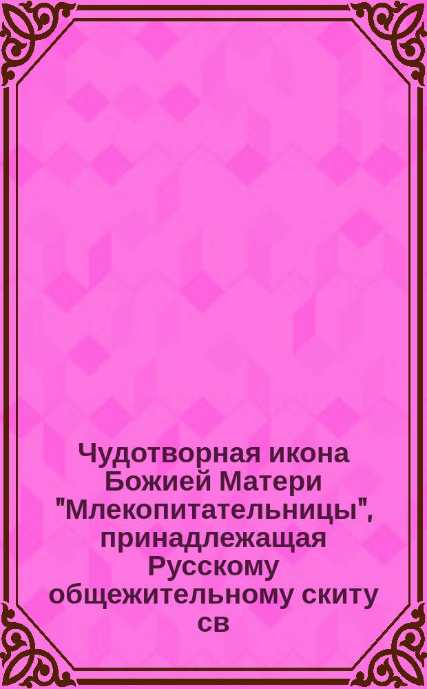 Чудотворная икона Божией Матери "Млекопитательницы", принадлежащая Русскому общежительному скиту св. Пророка Илии на Афонской горе