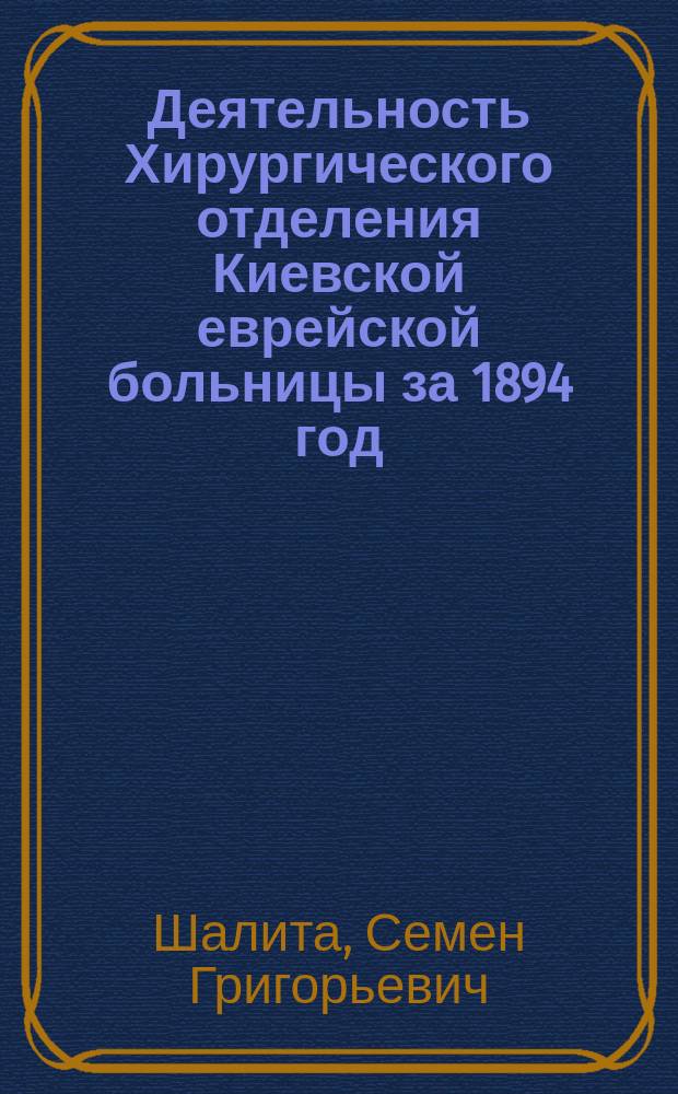 Деятельность Хирургического отделения Киевской еврейской больницы за 1894 год