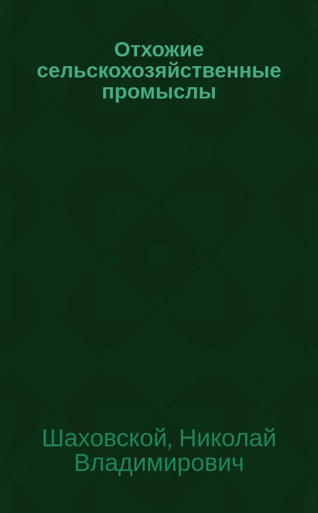 Отхожие сельскохозяйственные промыслы