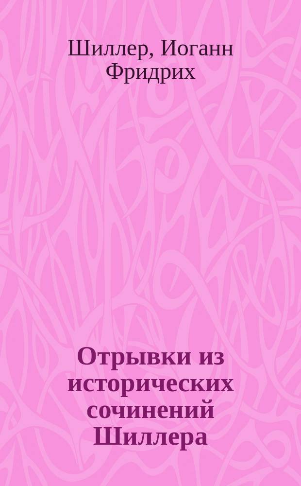 ...Отрывки из исторических сочинений Шиллера