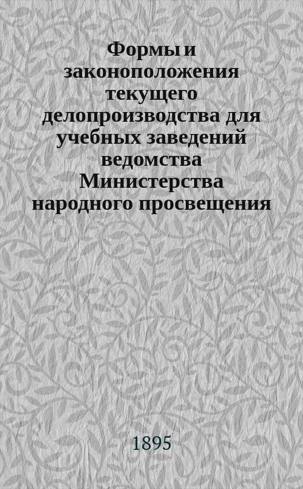 Формы и законоположения текущего делопроизводства для учебных заведений ведомства Министерства народного просвещения