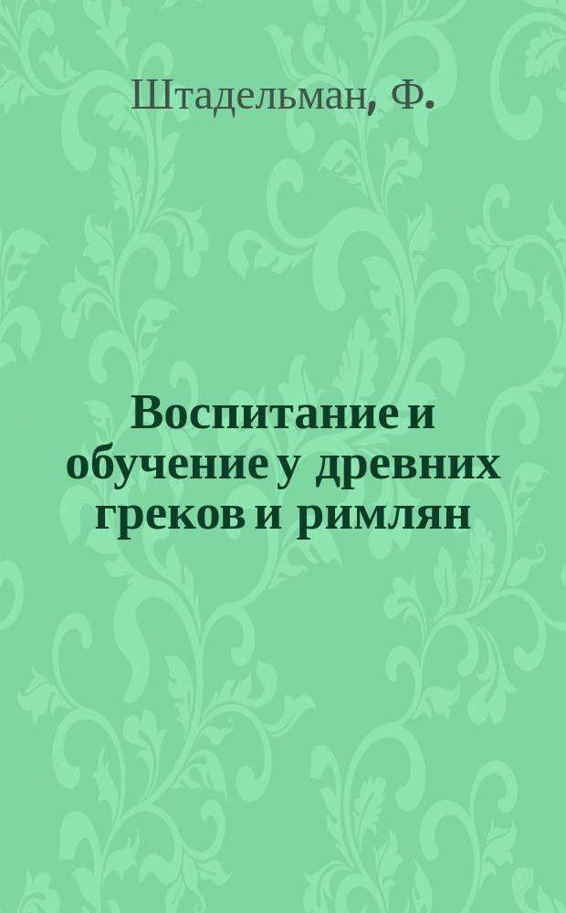 Воспитание и обучение у древних греков и римлян