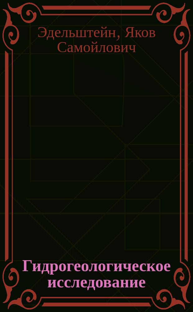 Гидрогеологическое исследование (изучение подземных и родниковых вод) Славяносербского уезда Екатеринославской губ. : С прил. заметки о полезных ископаемых : (Отчет Гидрогеол. экспедиции проф. А.В. Гурова, снаряженной Екатеринослав. Губ. земством) : С гидрогеол. карт. и вертикальными разрезами. Вып. 1-2