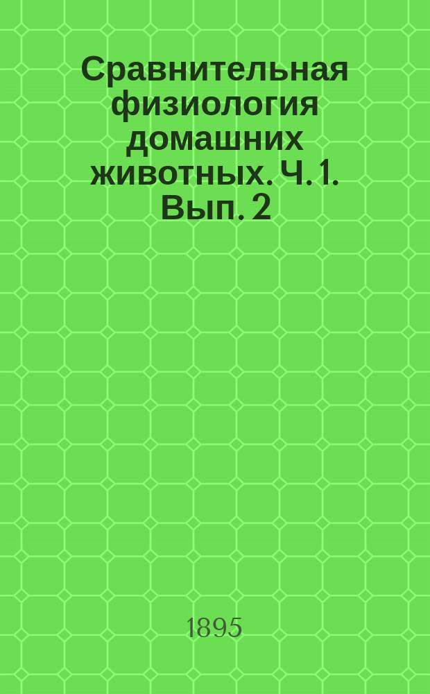 Сравнительная физиология домашних животных. Ч. 1. Вып. 2