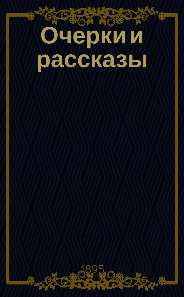 Очерки и рассказы