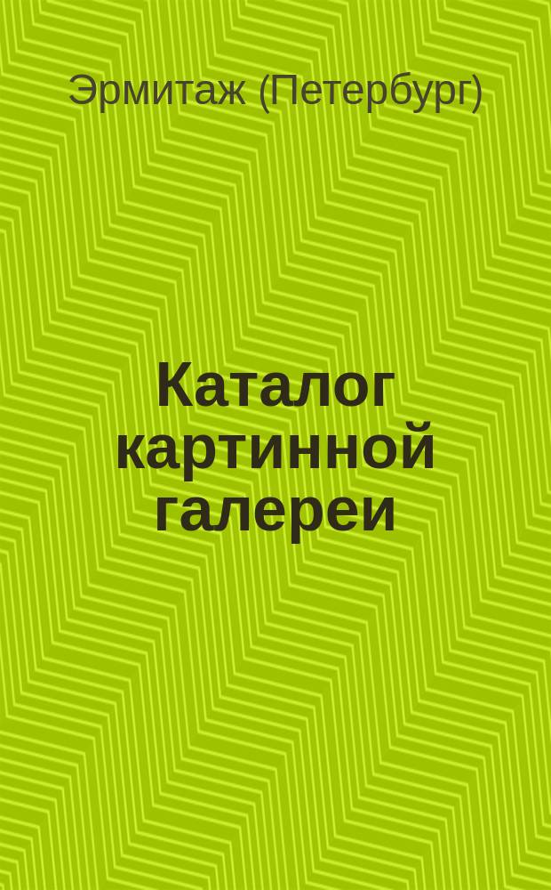 Каталог картинной галереи : Т. 1-