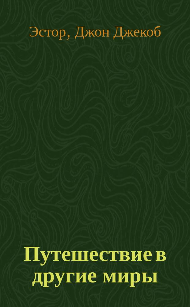 Путешествие в другие миры = (A Journey in other Worlds) : Роман будущего : Пер. с англ