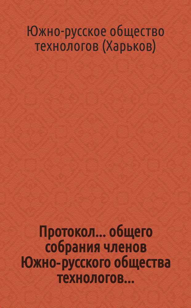 Протокол... общего собрания членов Южно-русского общества технологов...