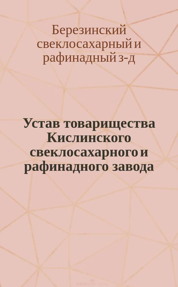 Устав товарищества Кислинского свеклосахарного и рафинадного завода : Утв. 27 янв. 1895 г.
