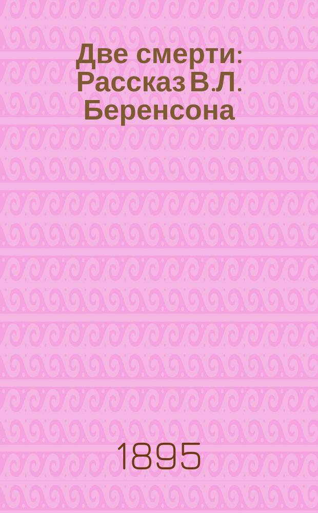 Две смерти : Рассказ В.Л. Беренсона