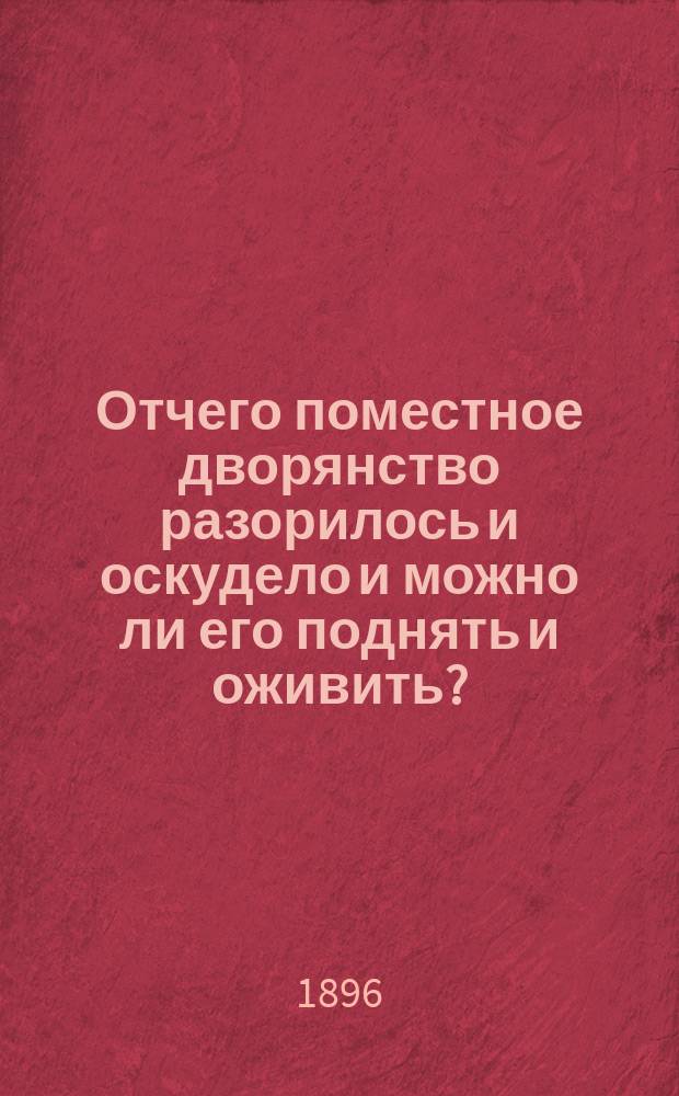 Отчего поместное дворянство разорилось и оскудело и можно ли его поднять и оживить?
