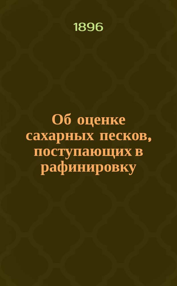 Об оценке сахарных песков, поступающих в рафинировку