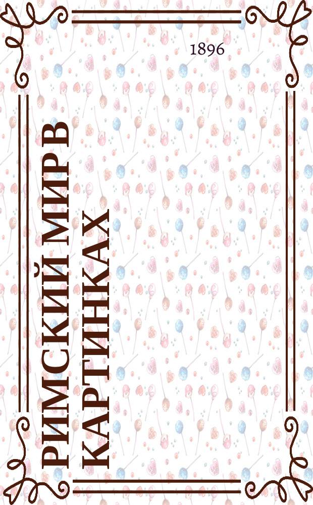 Римский мир в картинках : Начал. латин. хрестоматия