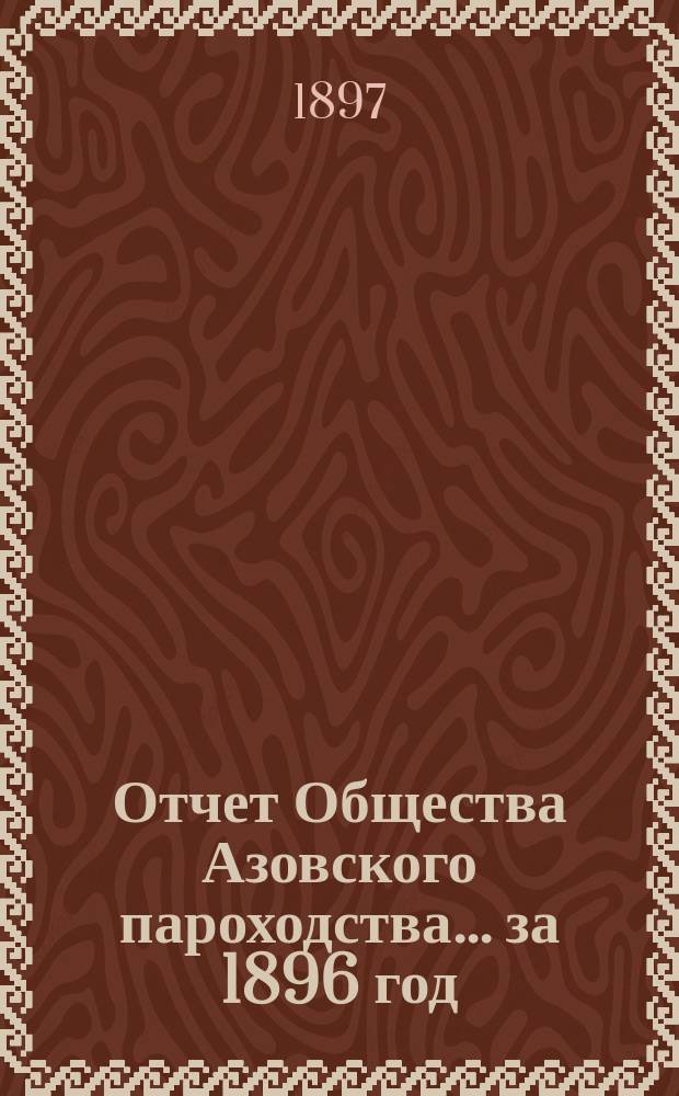 Отчет Общества Азовского пароходства... ... за 1896 год