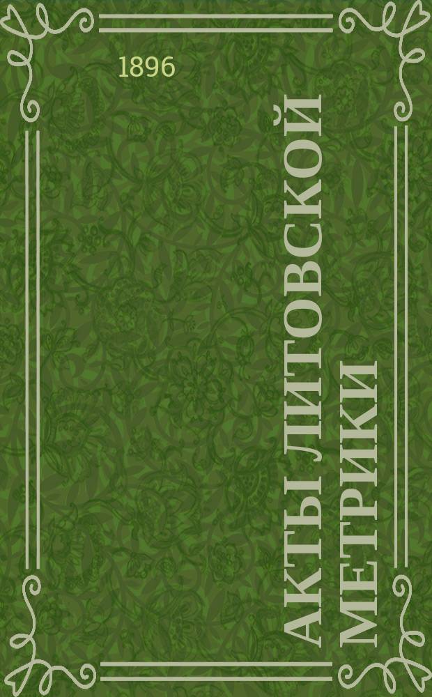 Акты Литовской метрики