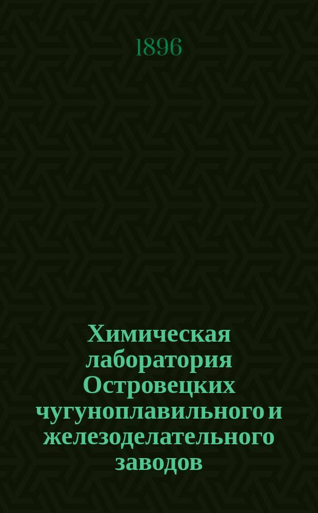 Химическая лаборатория Островецких чугуноплавильного и железоделательного заводов : Описание методов анализа