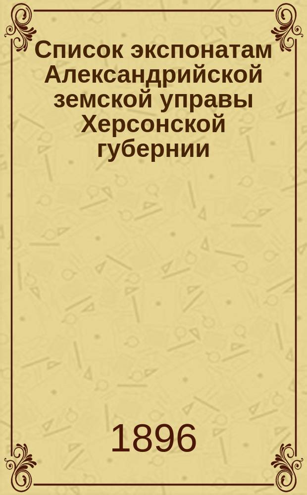 Список экспонатам Александрийской земской управы Херсонской губернии